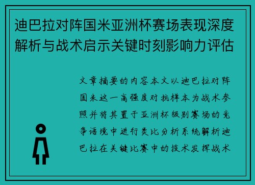 迪巴拉对阵国米亚洲杯赛场表现深度解析与战术启示关键时刻影响力评估