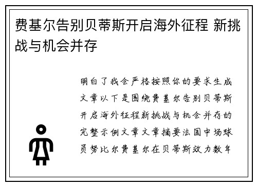 费基尔告别贝蒂斯开启海外征程 新挑战与机会并存