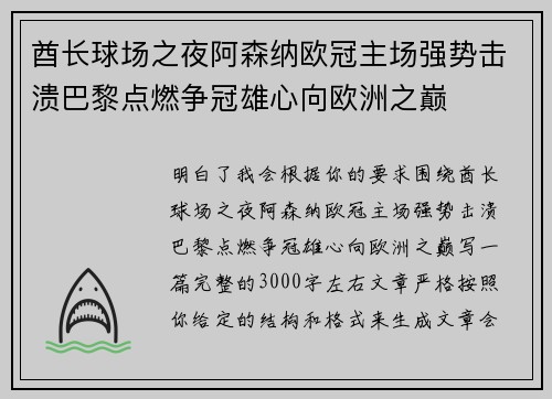 酋长球场之夜阿森纳欧冠主场强势击溃巴黎点燃争冠雄心向欧洲之巅