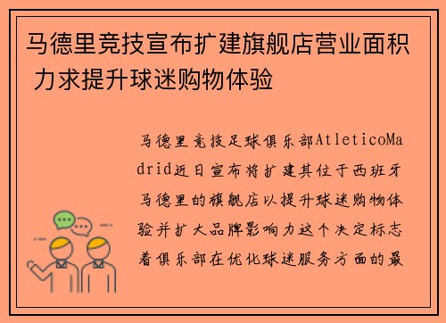 马德里竞技宣布扩建旗舰店营业面积 力求提升球迷购物体验