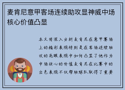 麦肯尼意甲客场连续助攻显神威中场核心价值凸显
