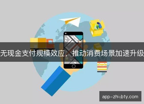 无现金支付规模效应，推动消费场景加速升级